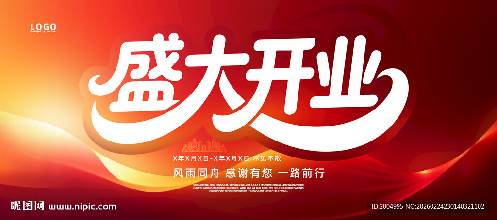 盛大开业