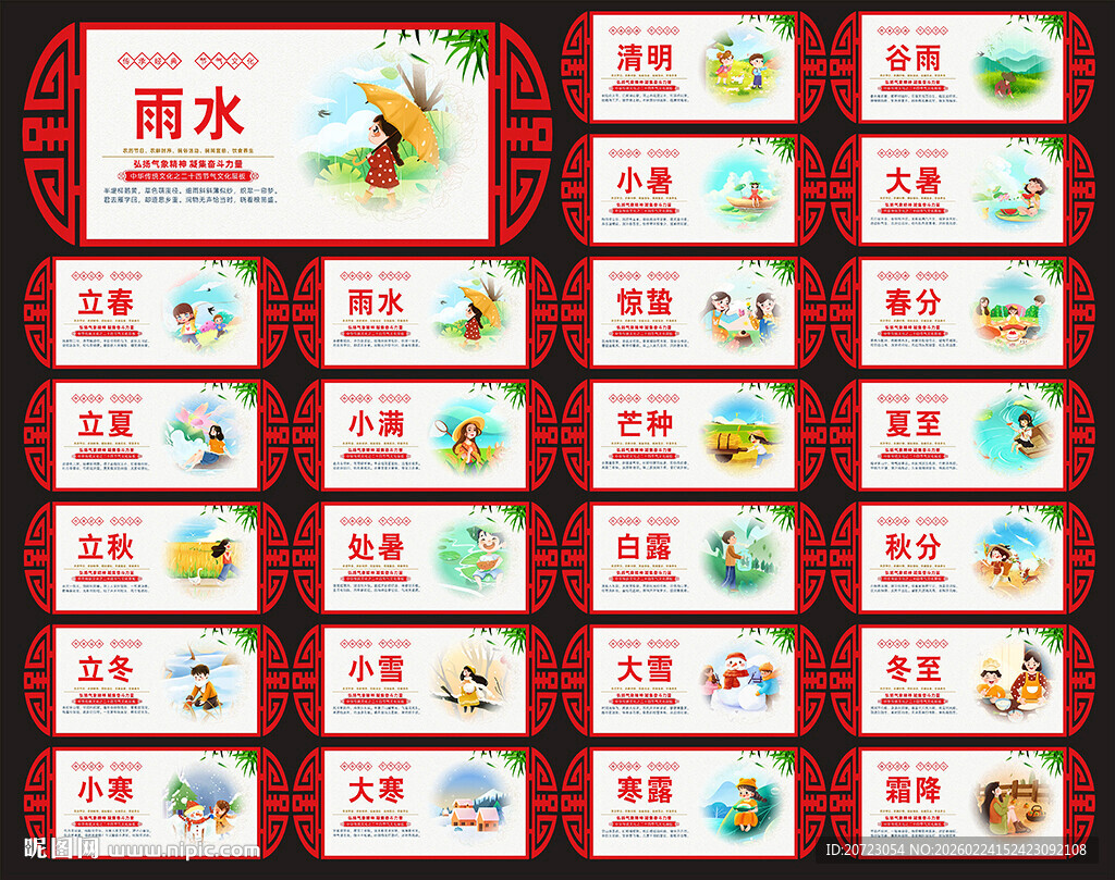 二十四节气展板