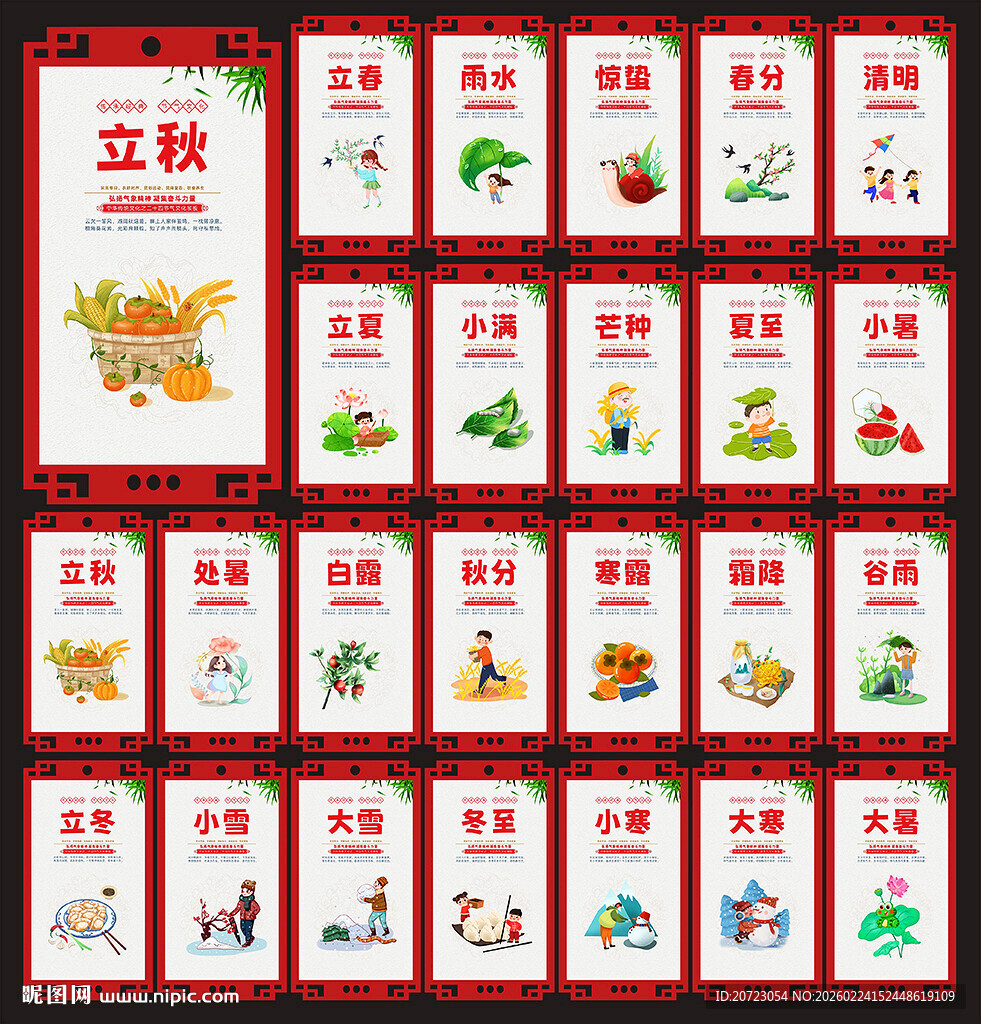 二十四节气标语