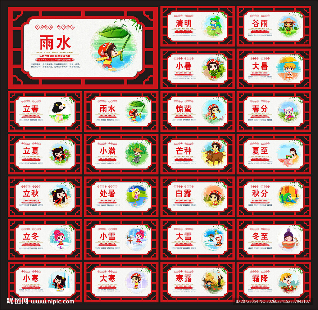 24节气展板