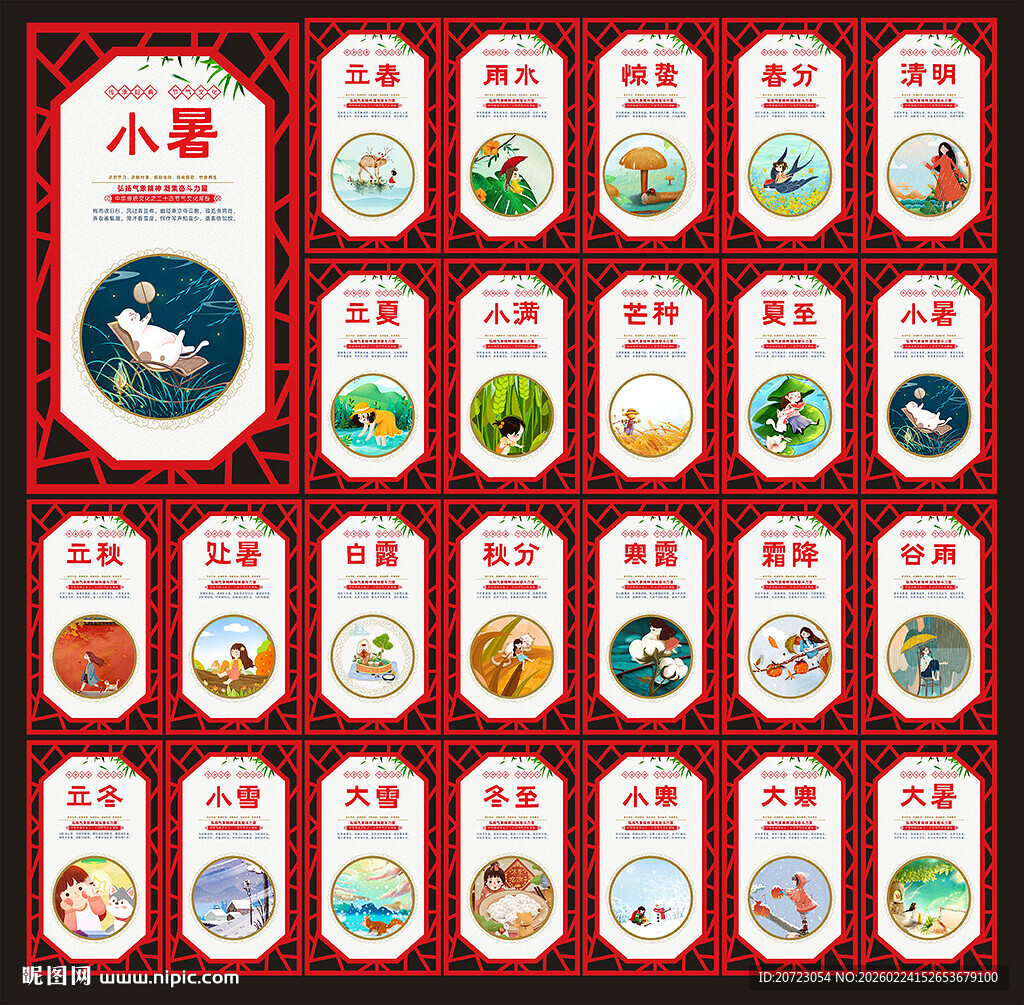 二十四节气展板
