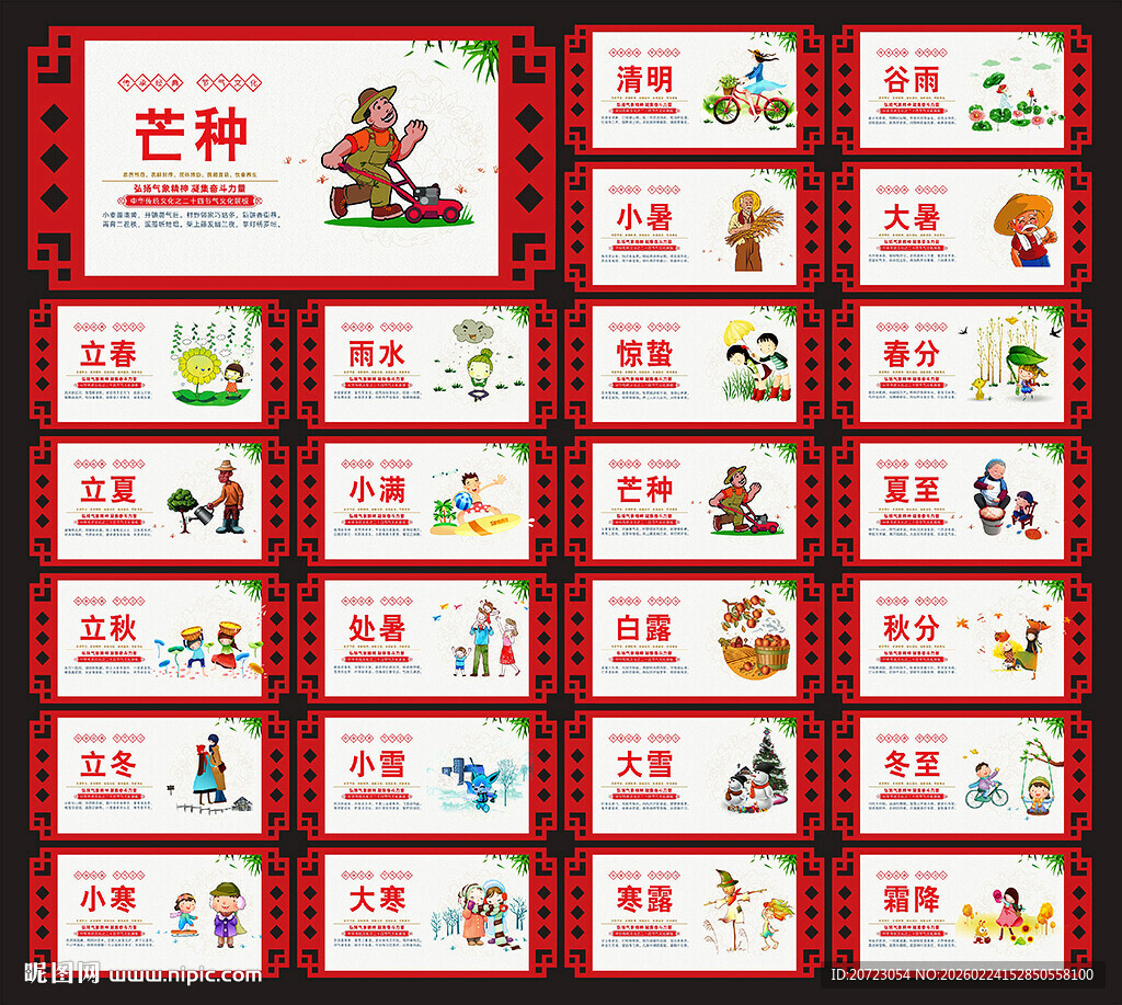 二十四节气展板