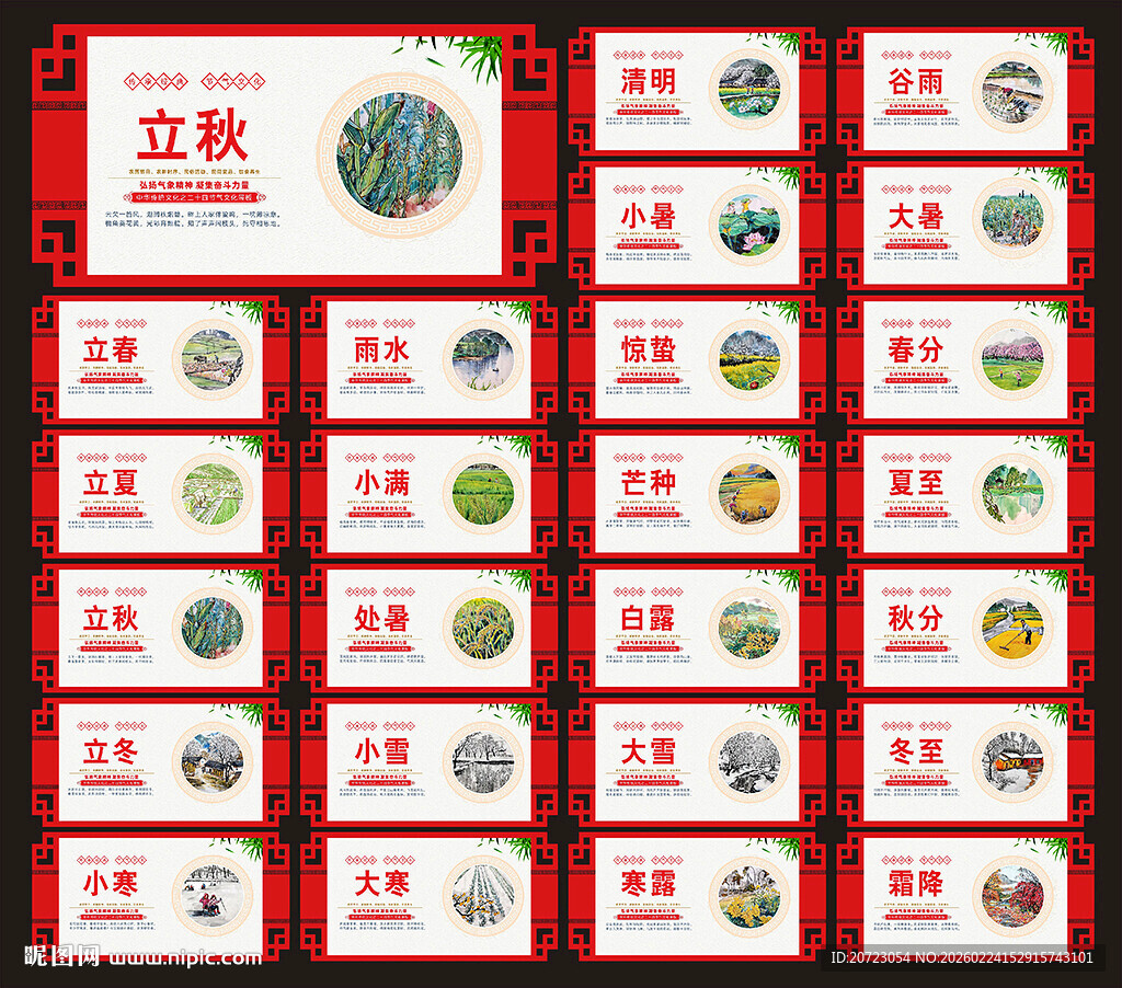 24节气展板