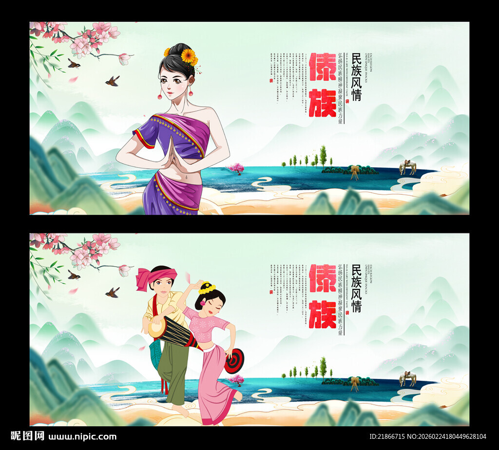 傣族