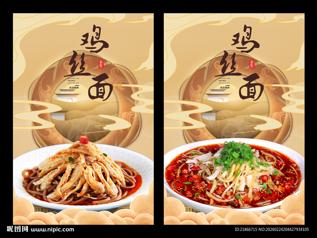 鸡丝面