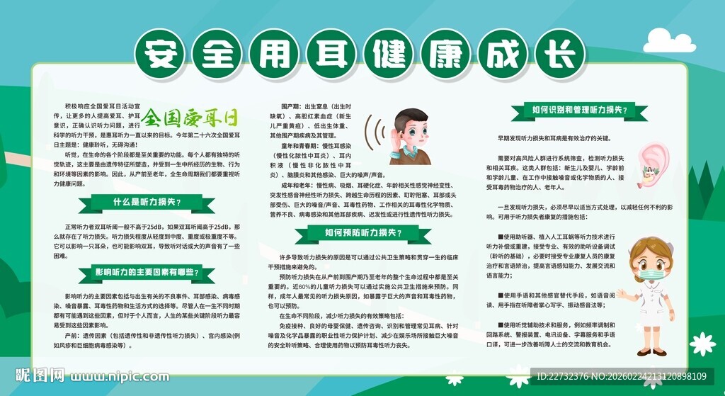 全国爱耳日