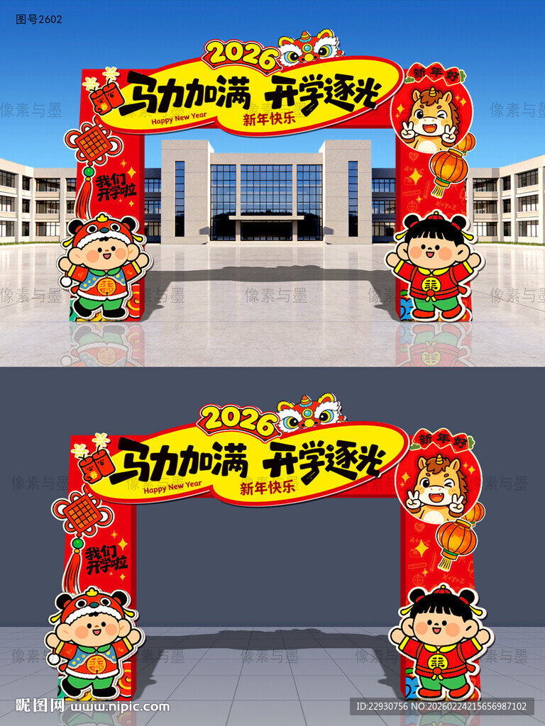 马年开学拱门