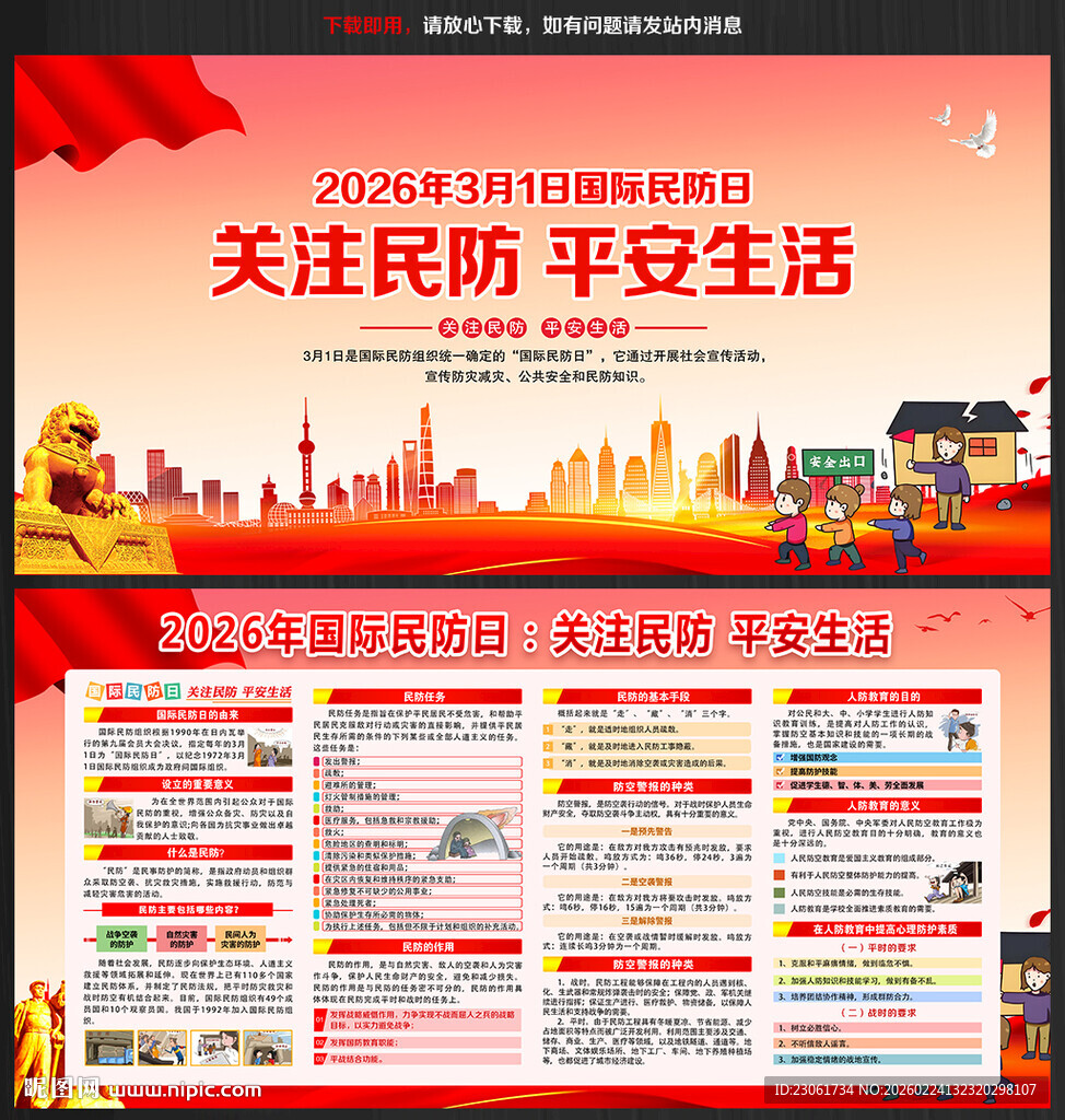 2026年国际民防日