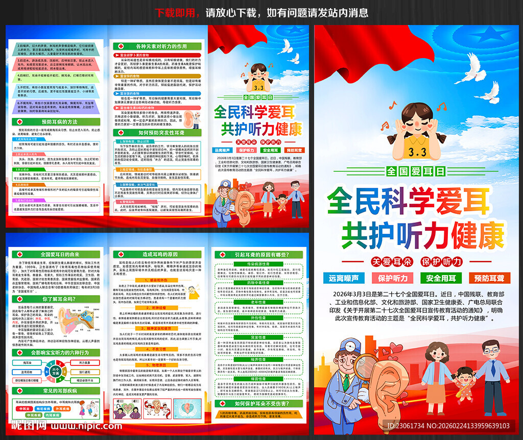 2026年全国爱耳日三折页