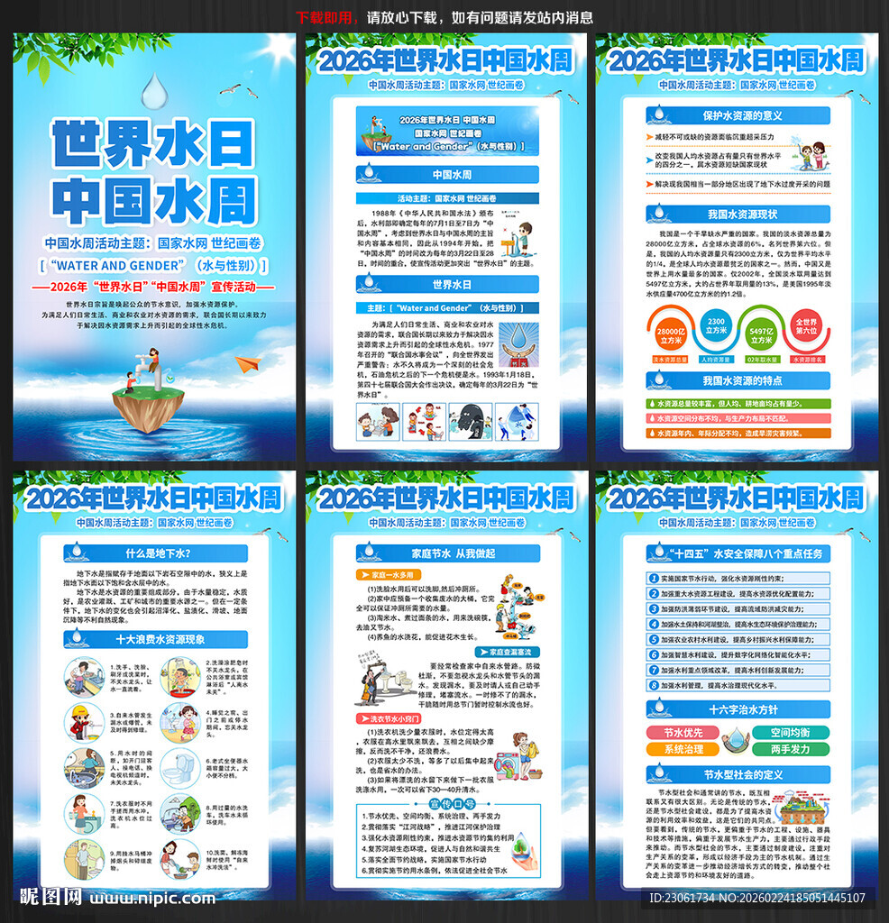 世界水日中国水周