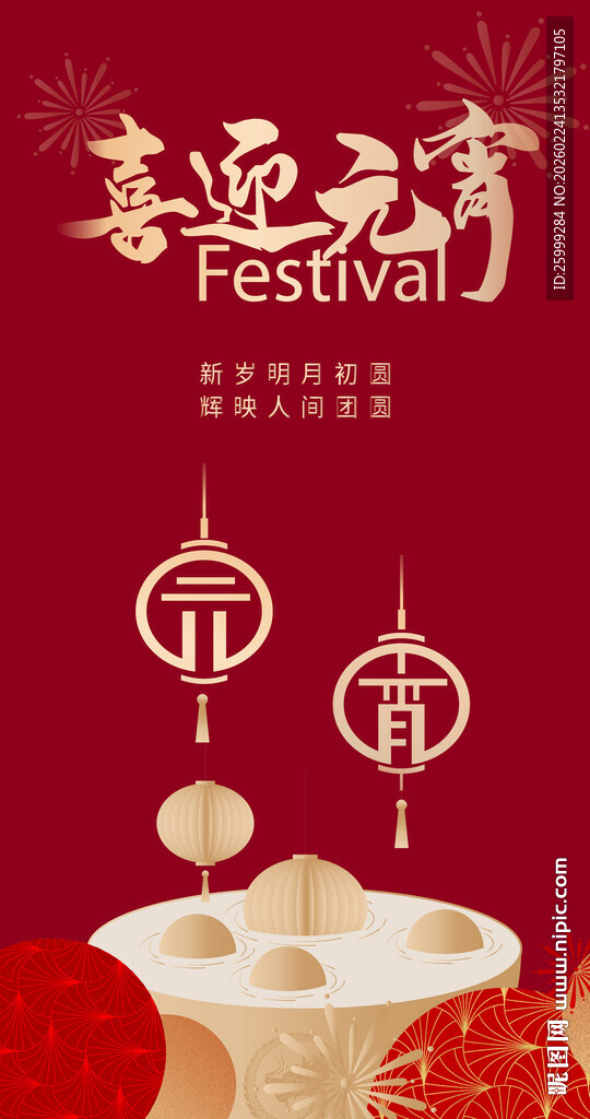 元宵节海报