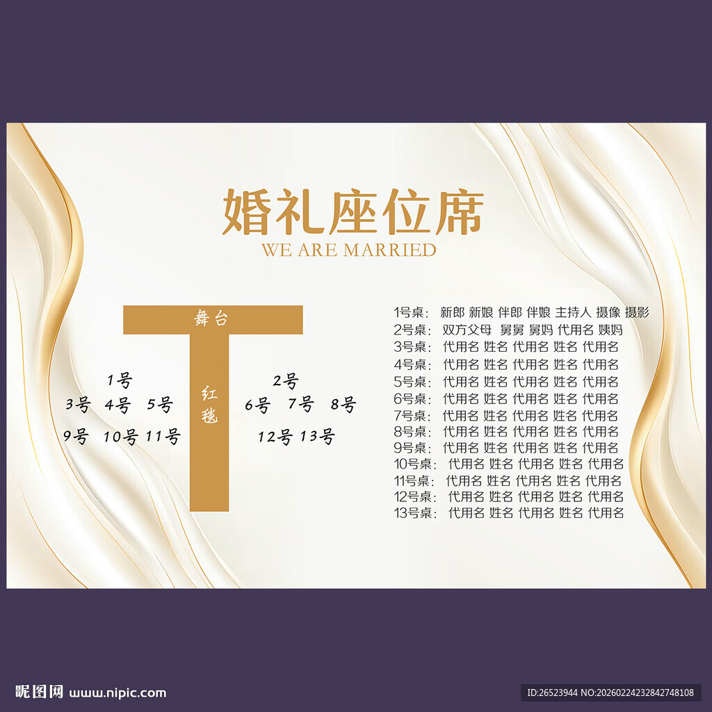 婚礼席位图