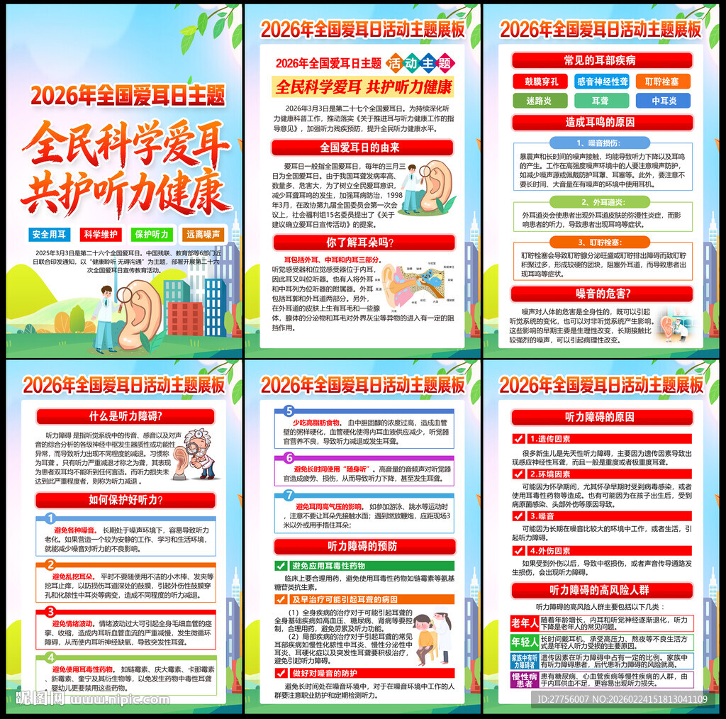 2026年全国爱耳日