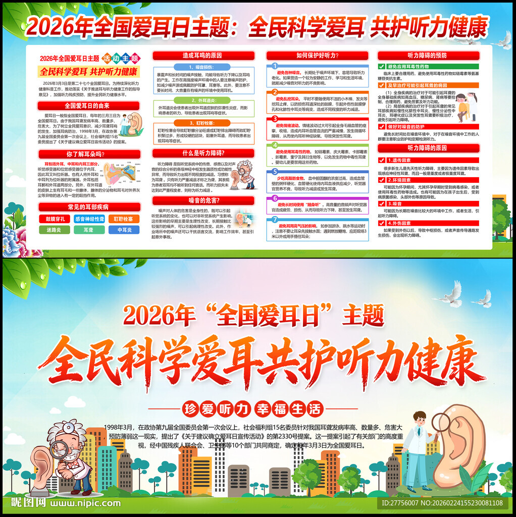 第27个全国爱耳日