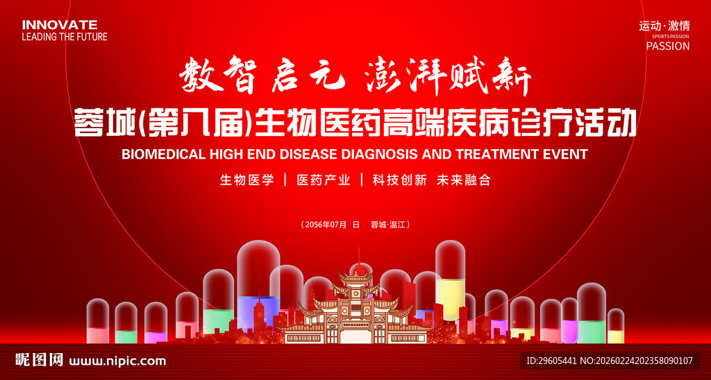 医药医学会议