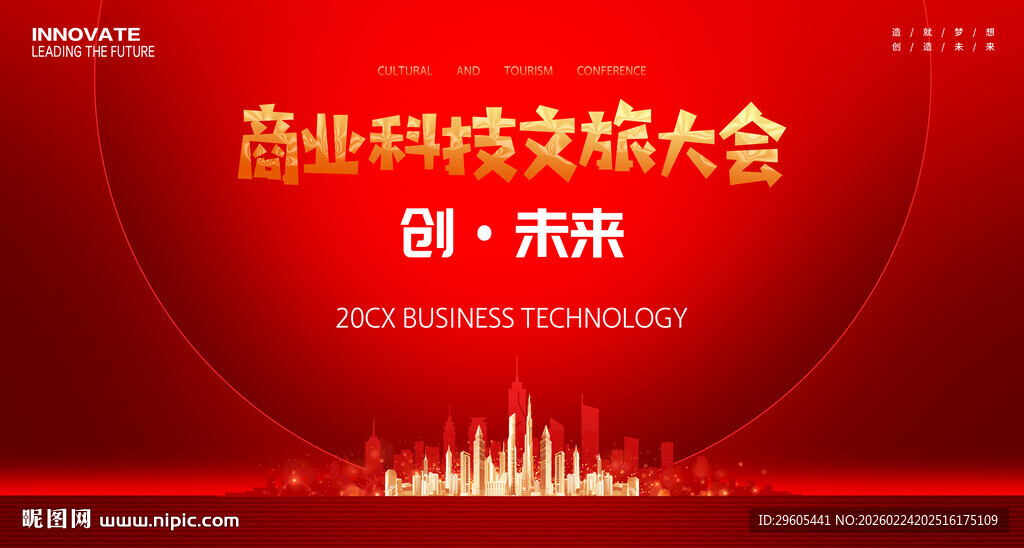 商业科技会议