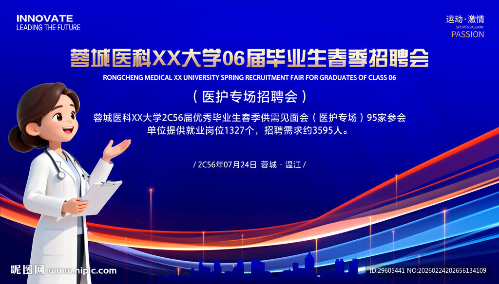 医生护士招聘会