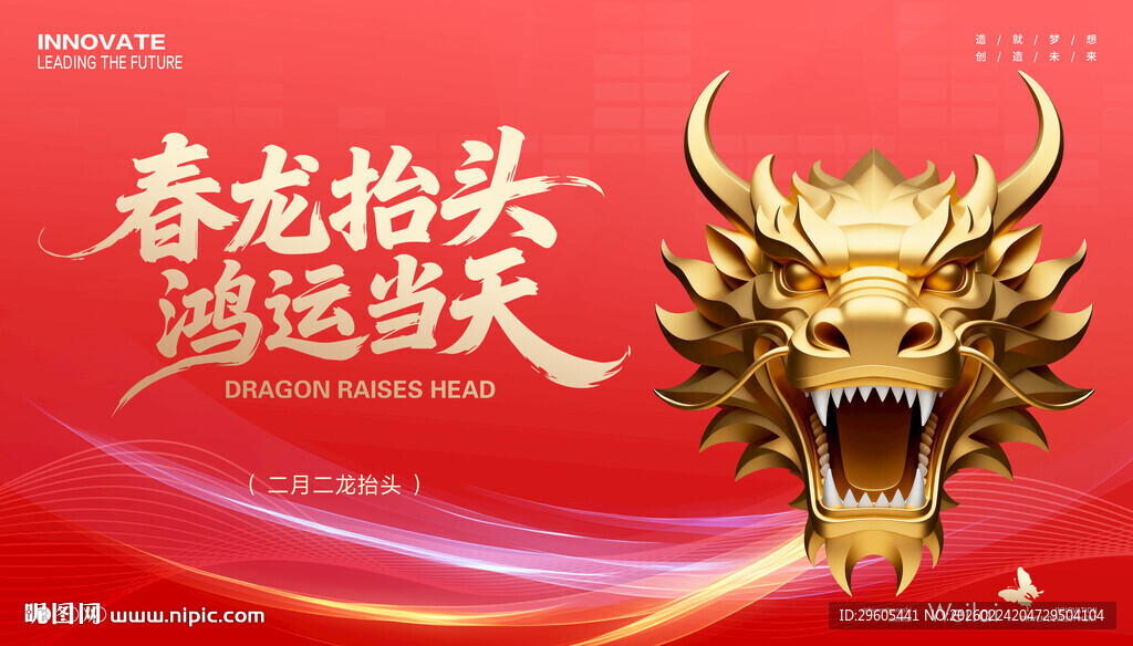 龙抬头展板