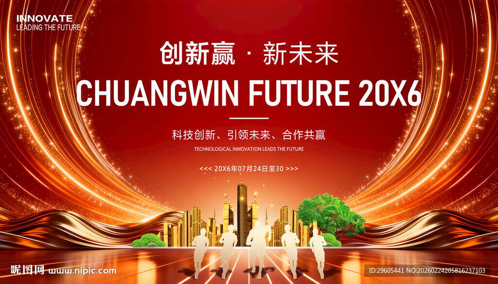 科技创新年会展板