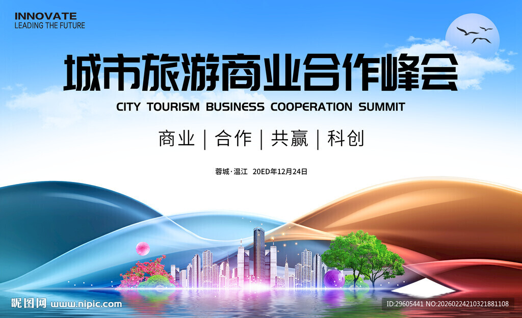 城市旅游商业会议
