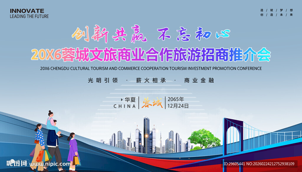 城市旅游招商推介会