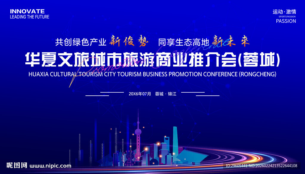 城市旅游招商推介会