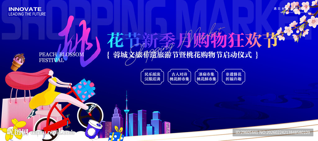桃花节商场购物展板