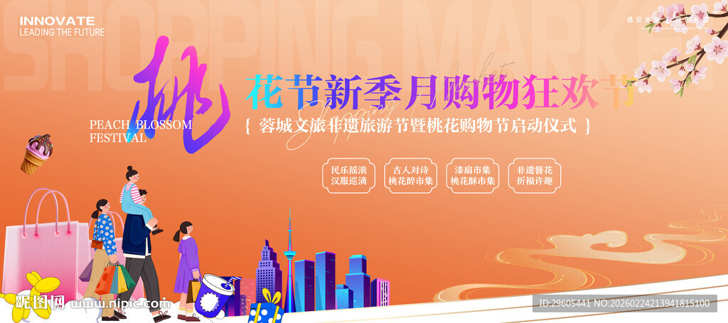 桃花节商场购物展板