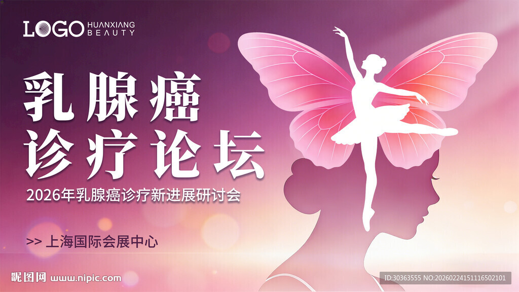 乳腺癌诊疗论坛宣传图