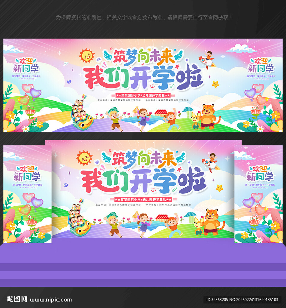 幼儿园开学舞台