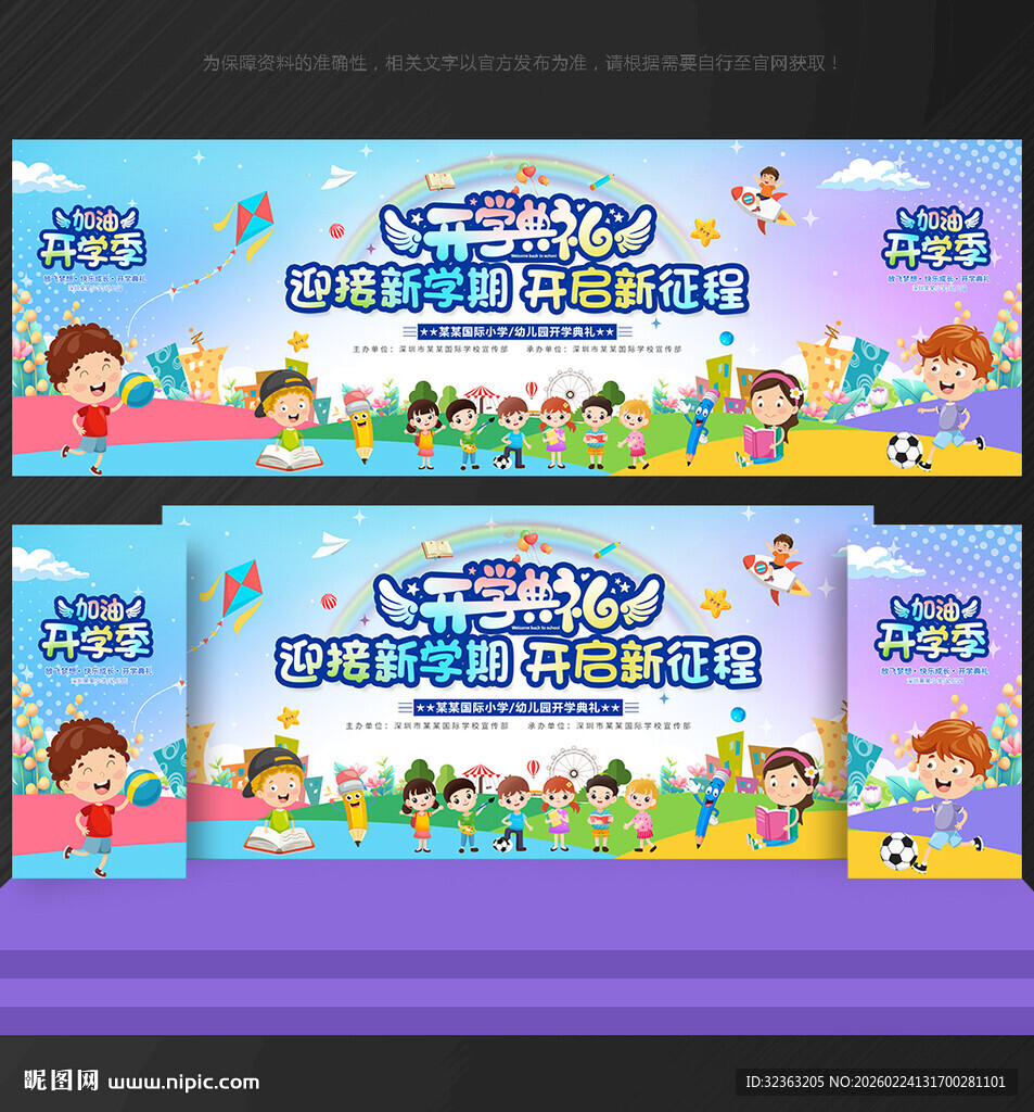 幼儿园开学舞台背景