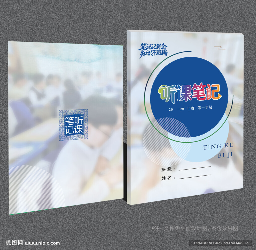 听课笔记封面