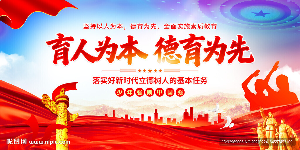 育人为本德育为先