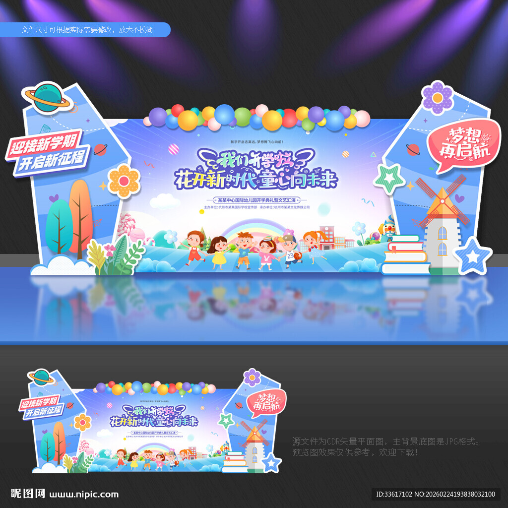 开学 舞台背景
