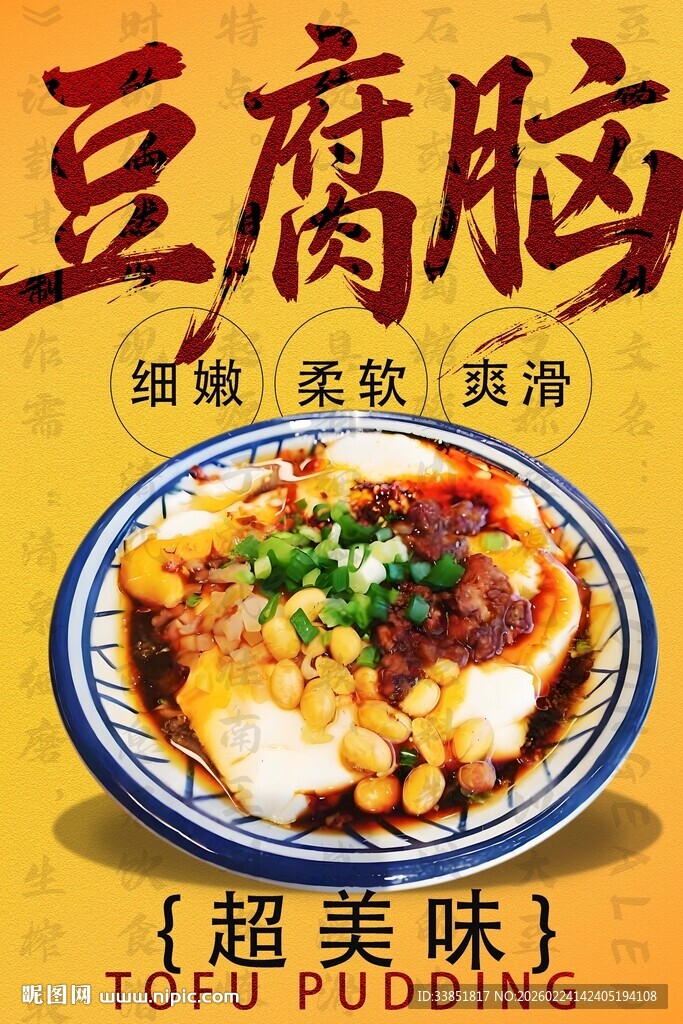 豆腐脑海报 