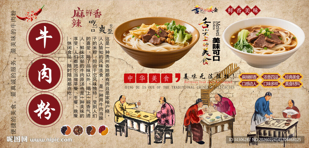 牛肉粉背景墙