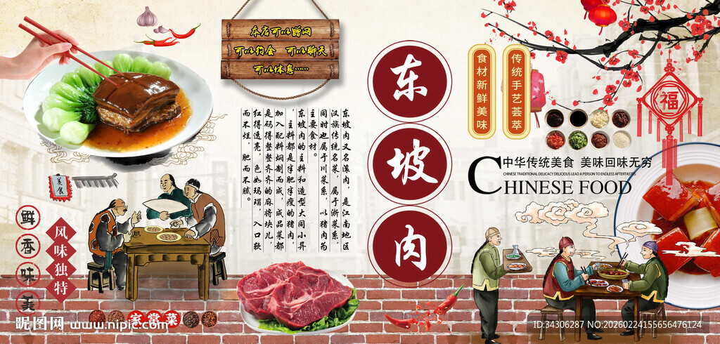 东坡肉背景墙