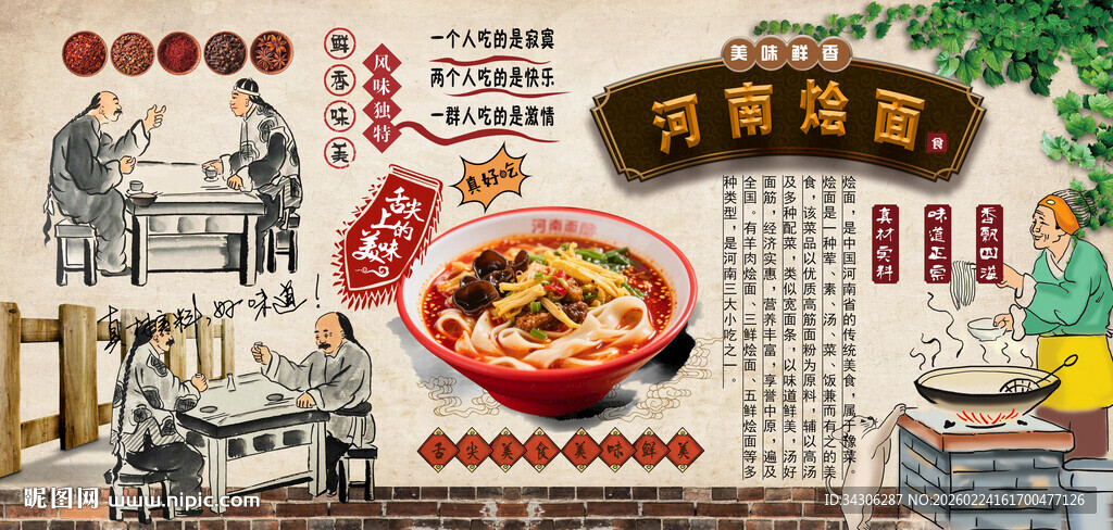 河南烩面背景墙