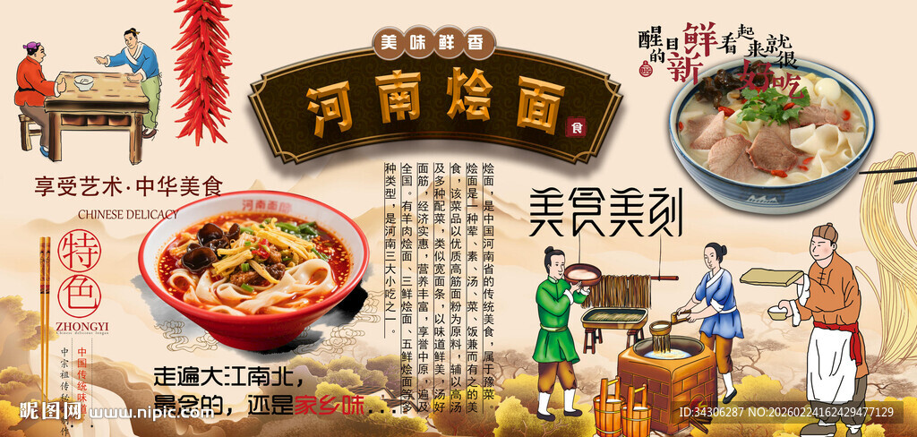 河南烩面背景墙