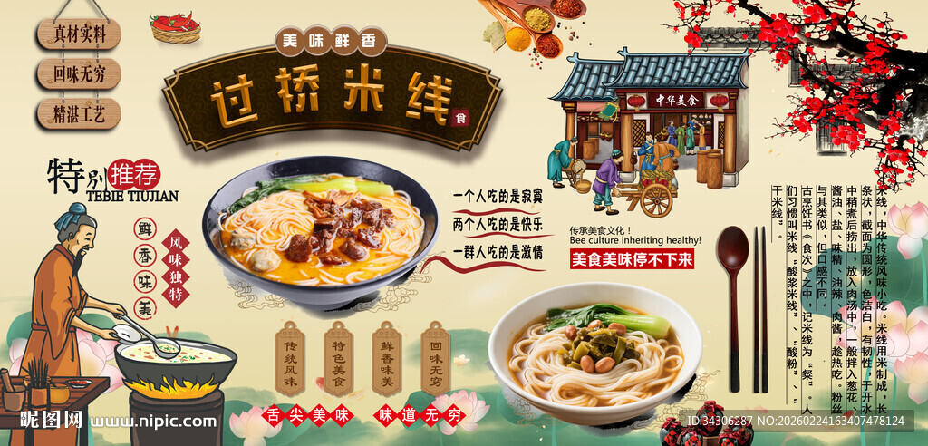 过桥米线背景墙