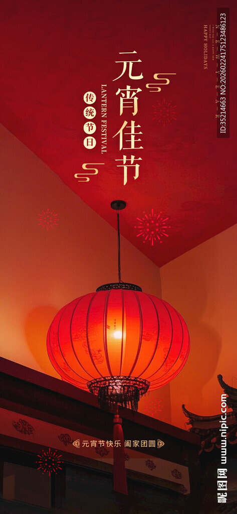 元宵节 