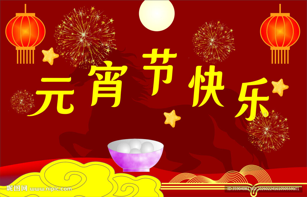 喜庆元宵佳节贺图
