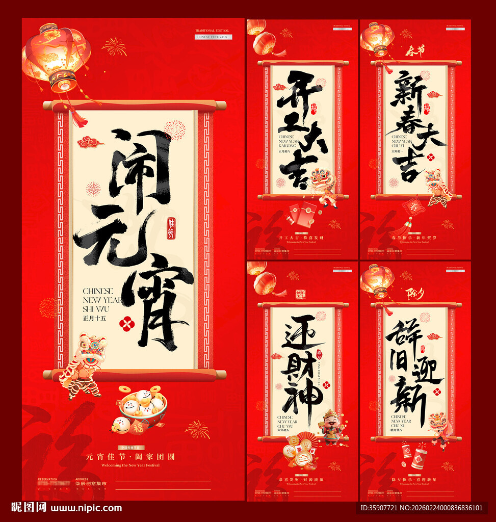 春节财神开工大吉元宵海报