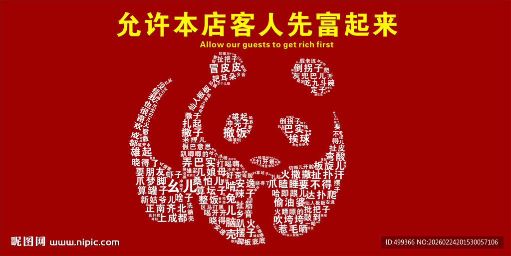 成都方言  熊猫打卡幕墙