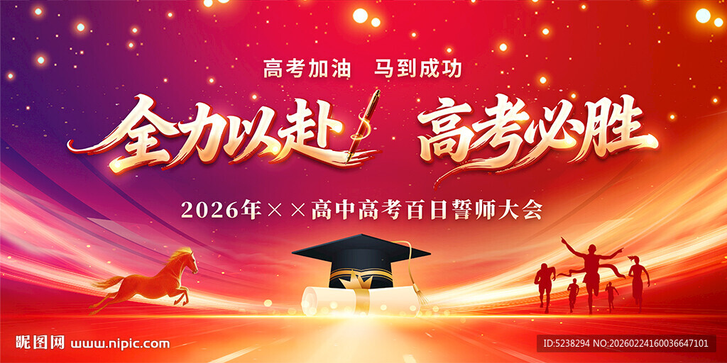 高考誓师大会