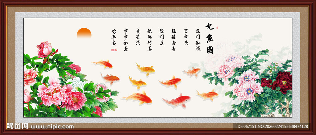 牡丹九鱼图
