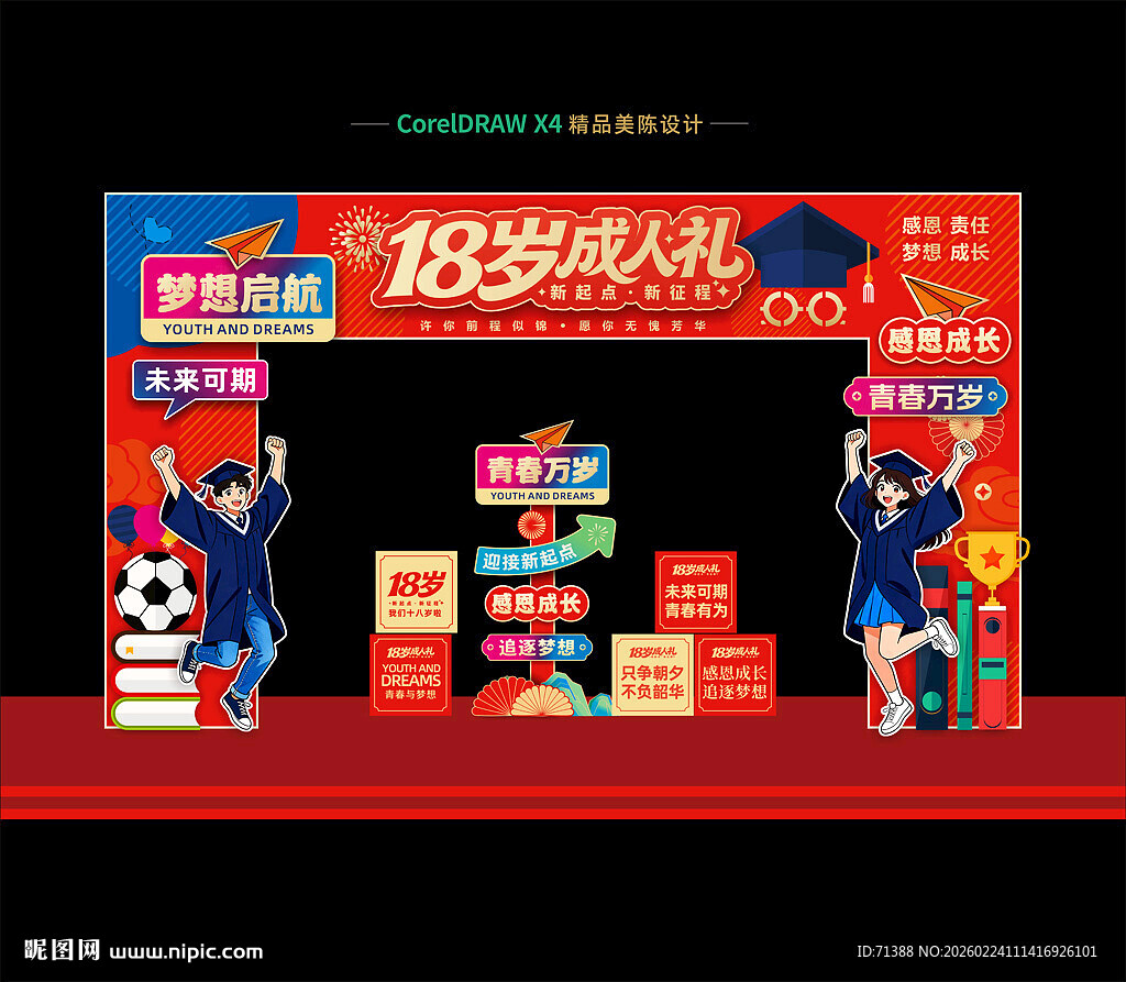 18岁成人礼门头