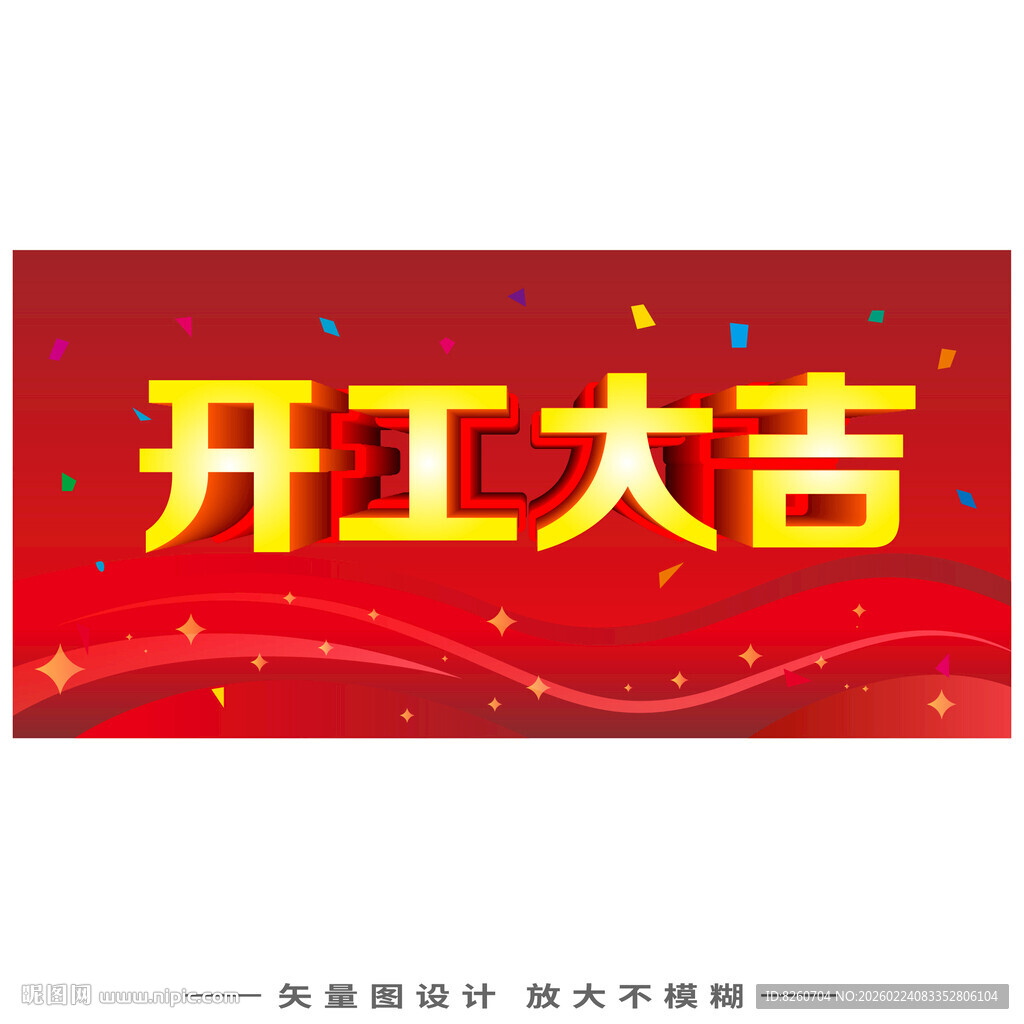 开工大吉