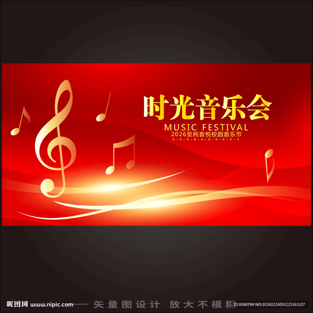 校园时光音乐会