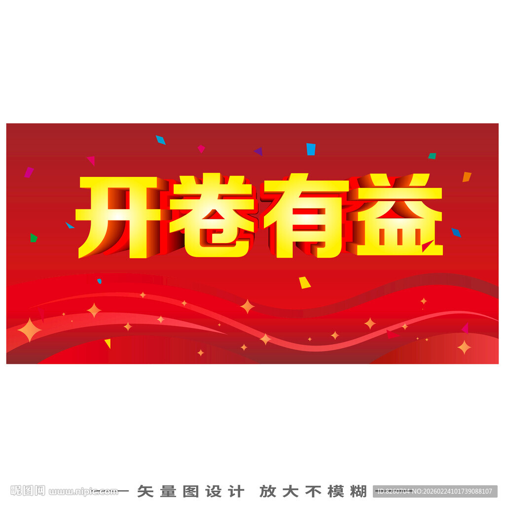 红色开卷有益宣传海报